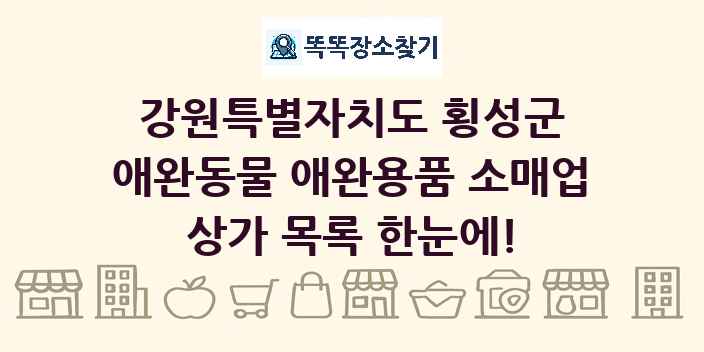강원특별자치도 횡성군 애완동물 애완용품 소매업 상가 목록 및 정보