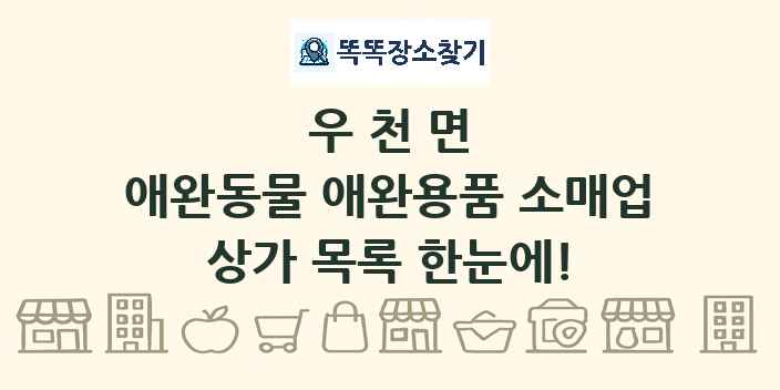 우천면 애완동물 애완용품 소매업 상가 목록 및 정보