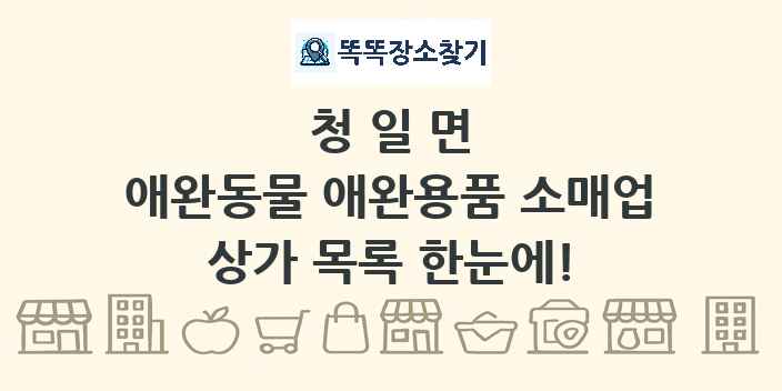 청일면 애완동물 애완용품 소매업 상가 목록 및 정보