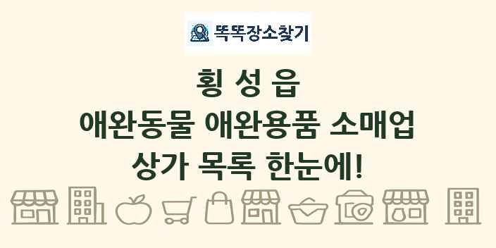 횡성읍 애완동물 애완용품 소매업 상가 목록 및 정보