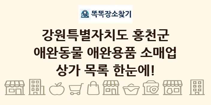 강원특별자치도 홍천군 애완동물 애완용품 소매업 상가 목록 및 정보