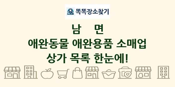 남면 애완동물 애완용품 소매업 상가 목록 및 정보
