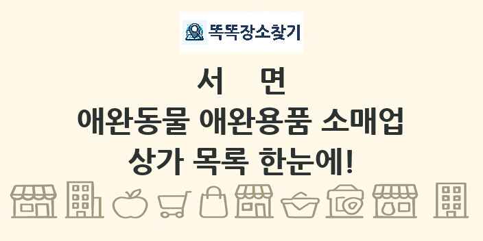 서면 애완동물 애완용품 소매업 상가 목록 및 정보