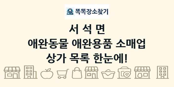 서석면 애완동물 애완용품 소매업 상가 목록 및 정보