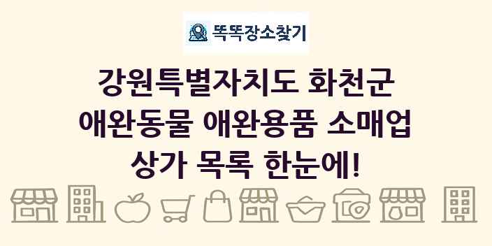강원특별자치도 화천군 애완동물 애완용품 소매업 상가 목록 및 정보