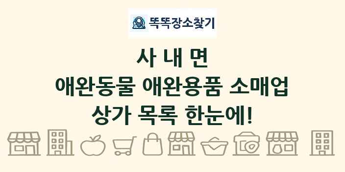 사내면 애완동물 애완용품 소매업 상가 목록 및 정보