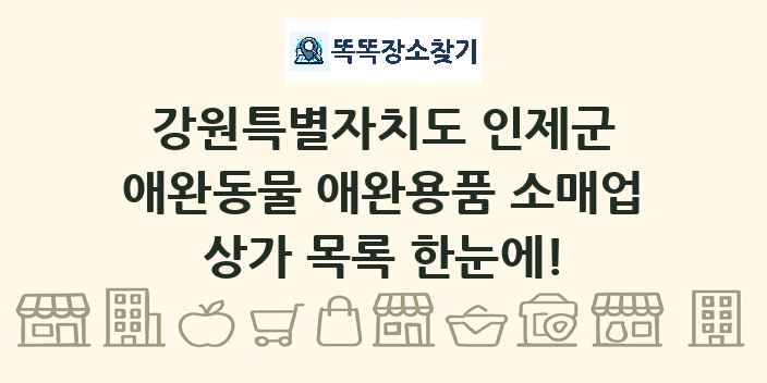 강원특별자치도 인제군 애완동물 애완용품 소매업 상가 목록 및 정보