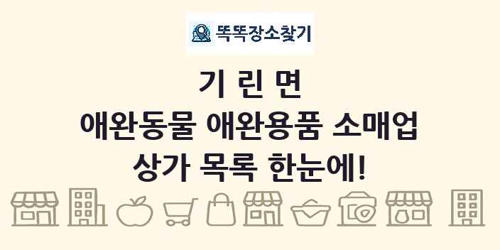 기린면 애완동물 애완용품 소매업 상가 목록 및 정보