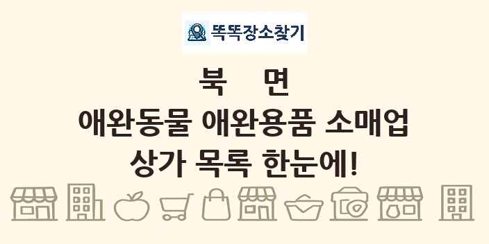 북면 애완동물 애완용품 소매업 상가 목록 및 정보