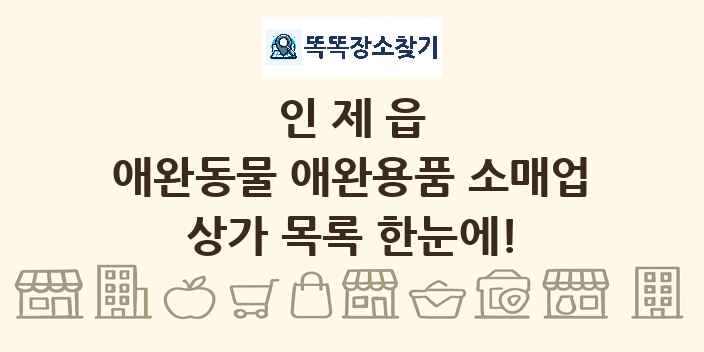 인제읍 애완동물 애완용품 소매업 상가 목록 및 정보