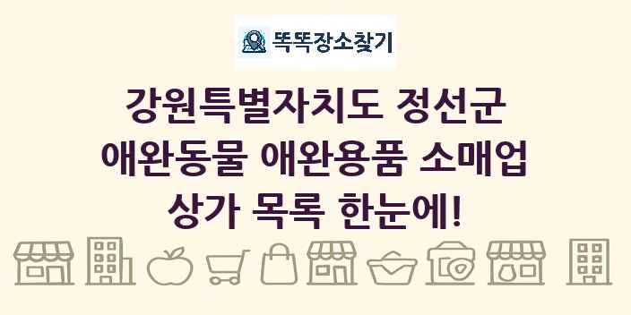 강원특별자치도 정선군 애완동물 애완용품 소매업 상가 목록 및 정보