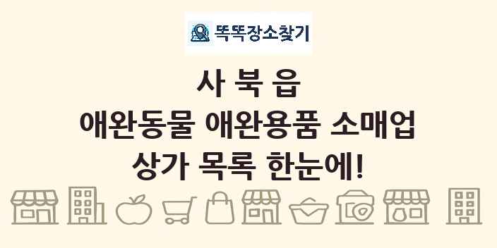 사북읍 애완동물 애완용품 소매업 상가 목록 및 정보