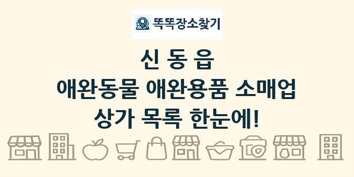 신동읍 애완동물 애완용품 소매업 상가 목록 및 정보