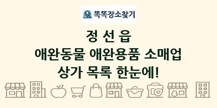 정선읍 애완동물 애완용품 소매업 상가 목록 및 정보
