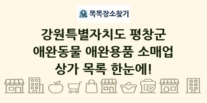 강원특별자치도 평창군 애완동물 애완용품 소매업 상가 목록 및 정보