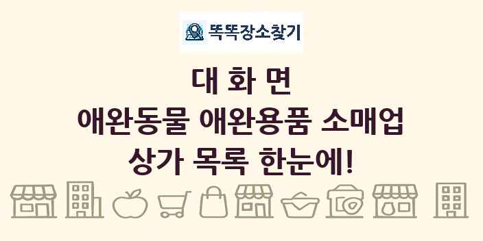 대화면 애완동물 애완용품 소매업 상가 목록 및 정보