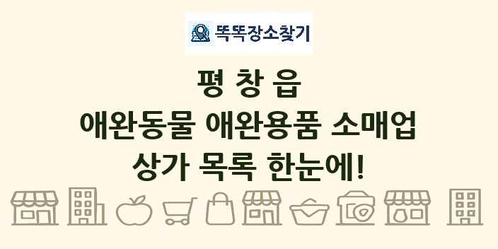 평창읍 애완동물 애완용품 소매업 상가 목록 및 정보