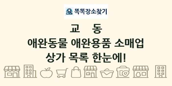 교동 애완동물 애완용품 소매업 상가 목록 및 정보