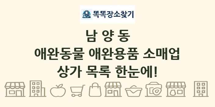 남양동 애완동물 애완용품 소매업 상가 목록 및 정보