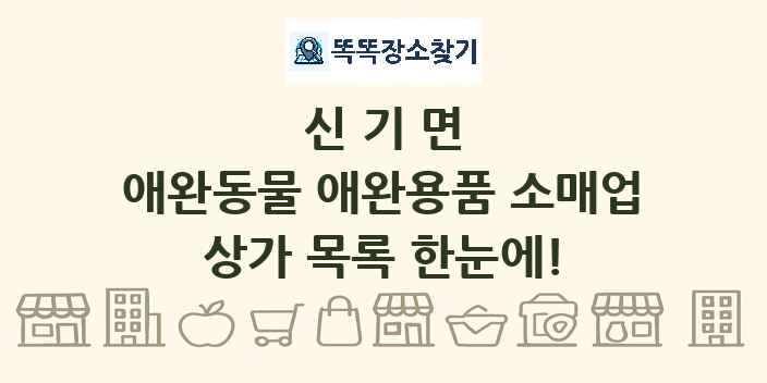 신기면 애완동물 애완용품 소매업 상가 목록 및 정보