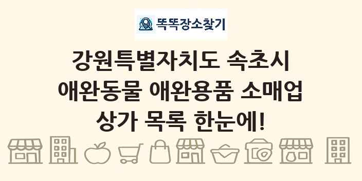 강원특별자치도 속초시 애완동물 애완용품 소매업 상가 목록 및 정보