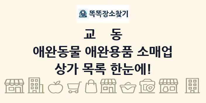 교동 애완동물 애완용품 소매업 상가 목록 및 정보