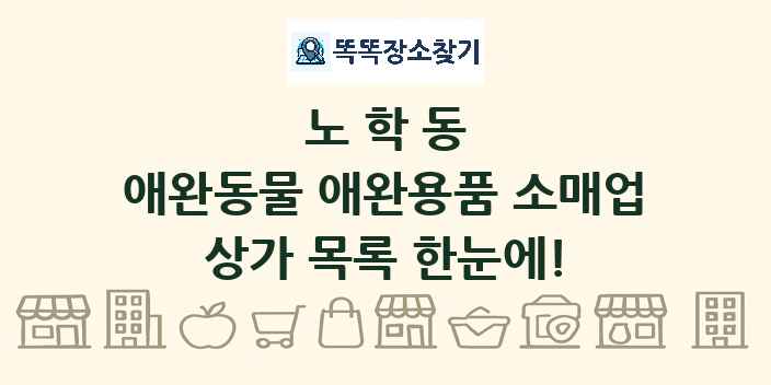 노학동 애완동물 애완용품 소매업 상가 목록 및 정보