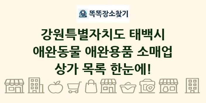 강원특별자치도 태백시 애완동물 애완용품 소매업 상가 목록 및 정보