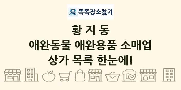 황지동 애완동물 애완용품 소매업 상가 목록 및 정보