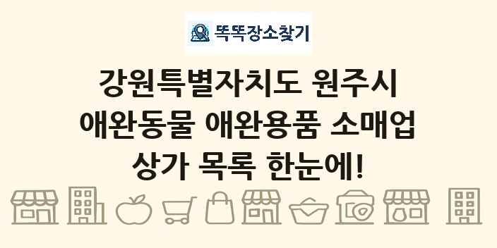 강원특별자치도 원주시 애완동물 애완용품 소매업 상가 목록 및 정보