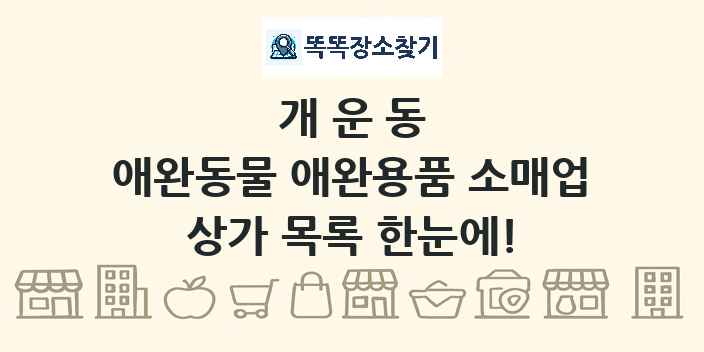 개운동 애완동물 애완용품 소매업 상가 목록 및 정보