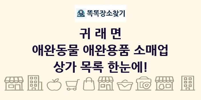 귀래면 애완동물 애완용품 소매업 상가 목록 및 정보