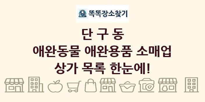 단구동 애완동물 애완용품 소매업 상가 목록 및 정보