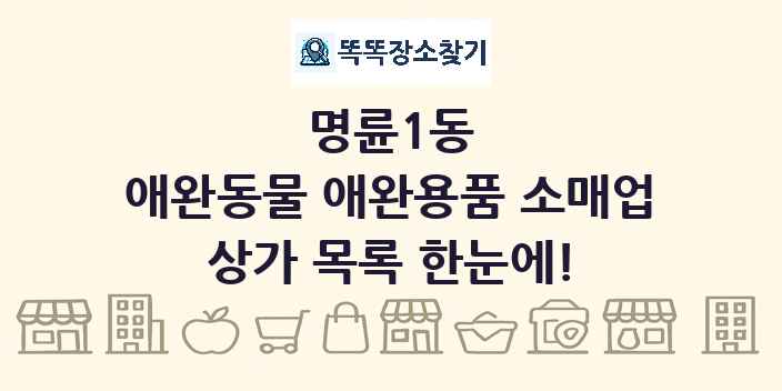 명륜1동 애완동물 애완용품 소매업 상가 목록 및 정보