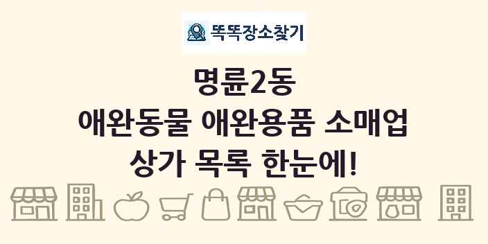 명륜2동 애완동물 애완용품 소매업 상가 목록 및 정보