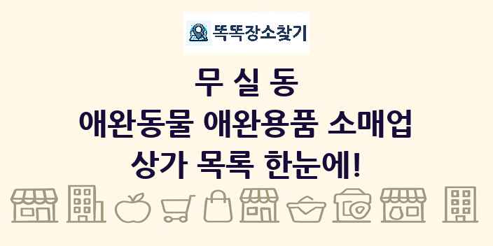 무실동 애완동물 애완용품 소매업 상가 목록 및 정보