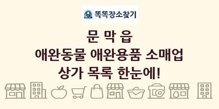 문막읍 애완동물 애완용품 소매업 상가 목록 및 정보