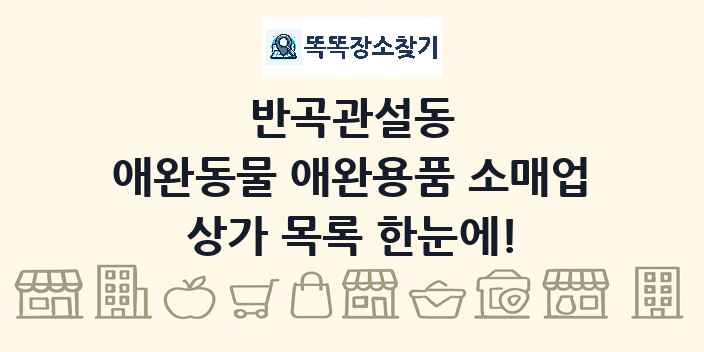 반곡관설동 애완동물 애완용품 소매업 상가 목록 및 정보