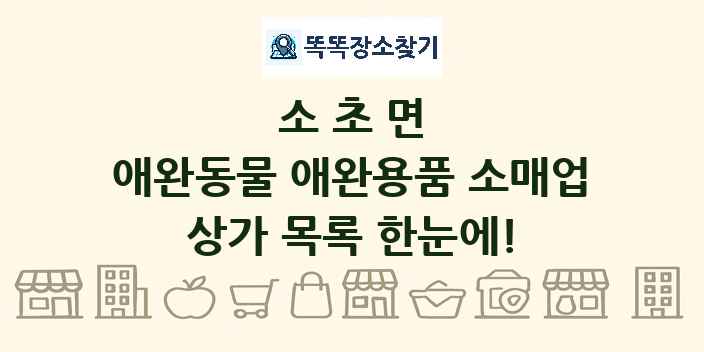소초면 애완동물 애완용품 소매업 상가 목록 및 정보