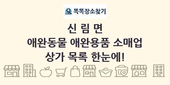 신림면 애완동물 애완용품 소매업 상가 목록 및 정보
