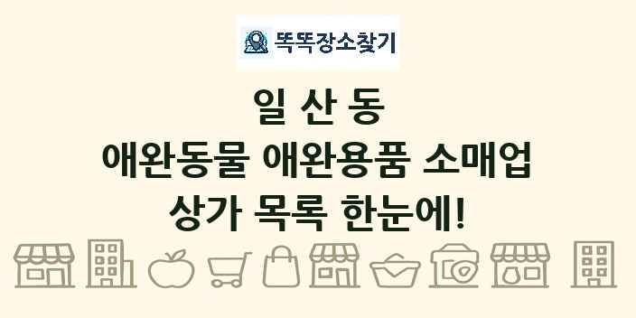 일산동 애완동물 애완용품 소매업 상가 목록 및 정보