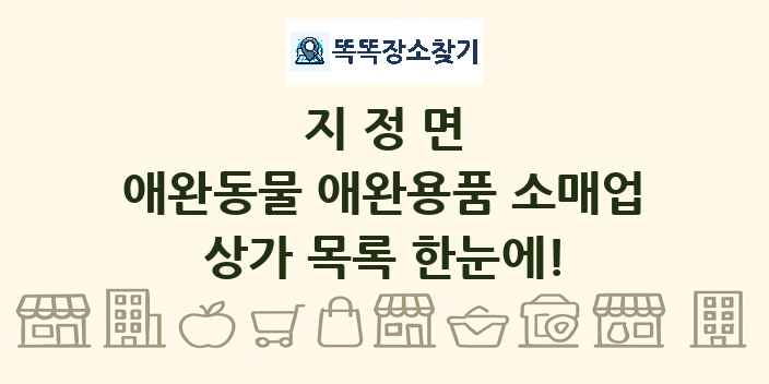 지정면 애완동물 애완용품 소매업 상가 목록 및 정보