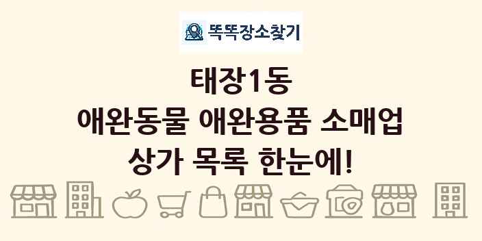 태장1동 애완동물 애완용품 소매업 상가 목록 및 정보