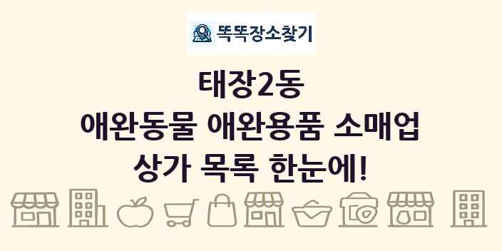 태장2동 애완동물 애완용품 소매업 상가 목록 및 정보