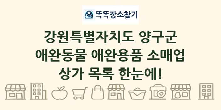 강원특별자치도 양구군 애완동물 애완용품 소매업 상가 목록 및 정보