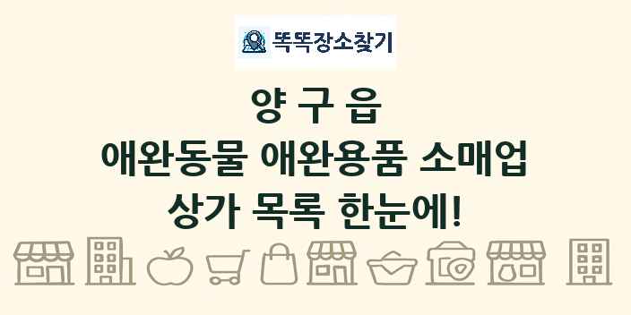양구읍 애완동물 애완용품 소매업 상가 목록 및 정보