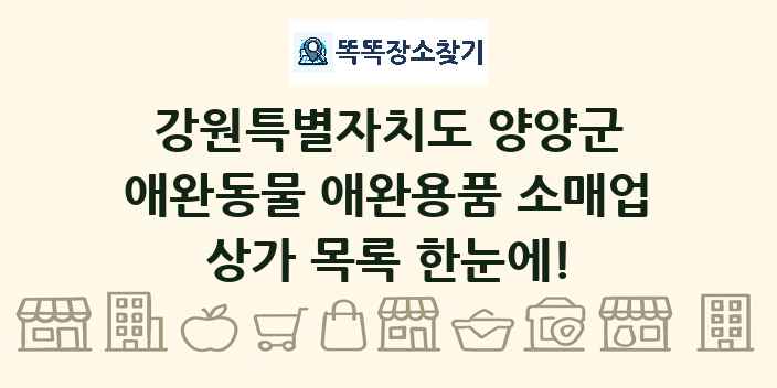 강원특별자치도 양양군 애완동물 애완용품 소매업 상가 목록 및 정보