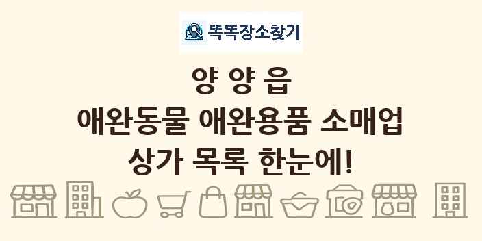 양양읍 애완동물 애완용품 소매업 상가 목록 및 정보