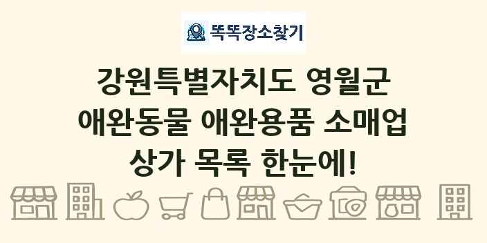 강원특별자치도 영월군 애완동물 애완용품 소매업 상가 목록 및 정보