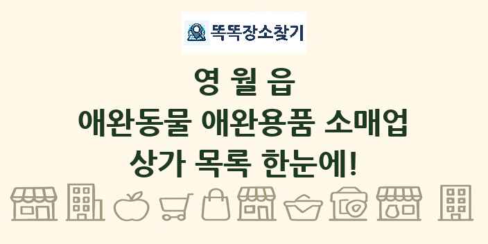 영월읍 애완동물 애완용품 소매업 상가 목록 및 정보